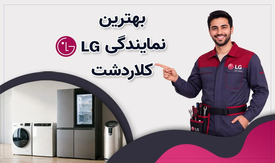 معرفی بهترین نمایندگی ال‌ جی کلاردشت 