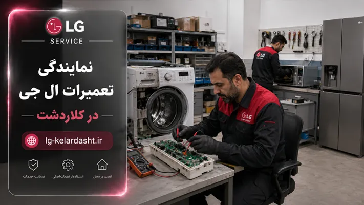 تشخیص دقیق ایرادات الجی کلاردشت