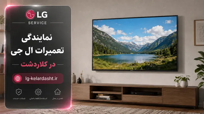 عیب یابی و تعمیر لوازم خانگی الجی