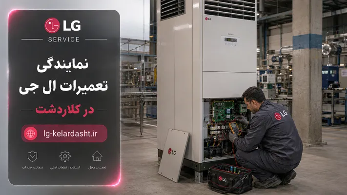 مزیت استفاده از خدمات نمایندگی ال جی 